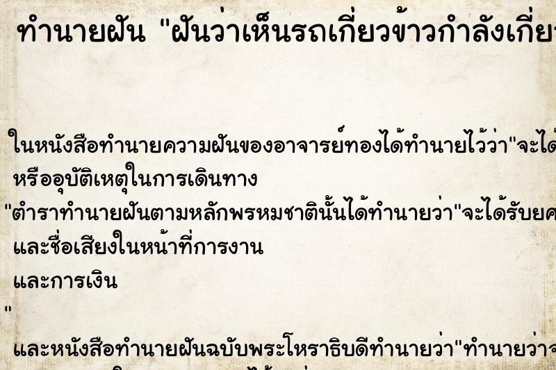 ทำนายฝันฝันว่าเห็นรถเกี่ยวข้าวกำลังเกี่ยวข้าวในนาคืน ทำนายฝันทำนายฝันฝันว่าเห็นรถเกี่ยวข้าวกำลังเกี่ยวข้าวในนาคืน